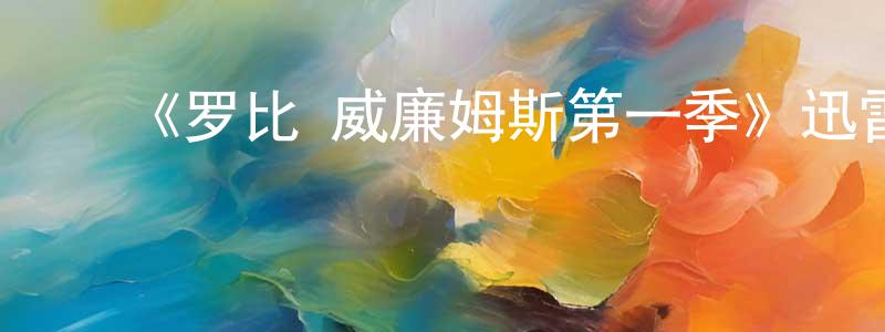 ﻿鲍启斌的网络影视资源,﻿《罗比·威廉姆斯第一季》迅雷下载/在线观看-选秀综艺-美剧天堂
